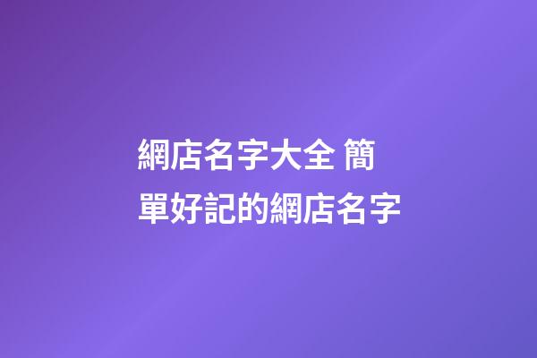 網店名字大全 簡單好記的網店名字